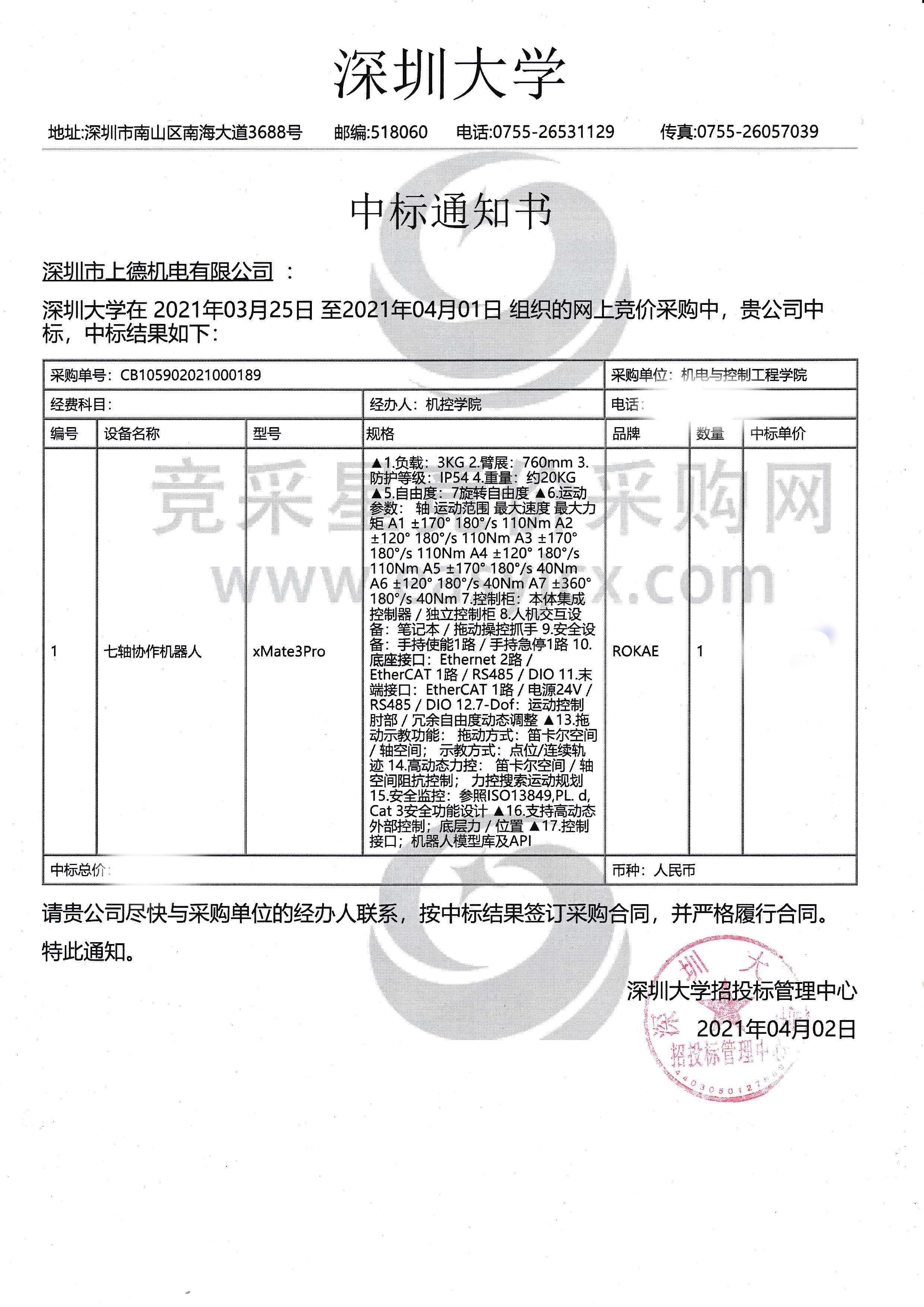 七轴协作机器人中标喜讯！